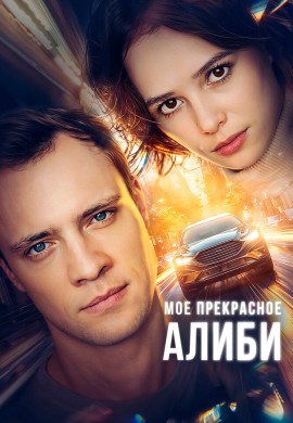 Мое прекрасное алиби Мое прекрасное алиби