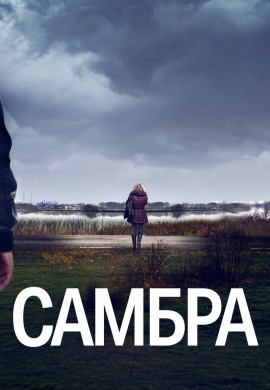 Самбра Самбра