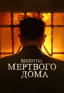 Шепоты мертвого дома Шепоты мертвого дома