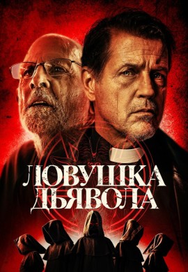 Ловушка дьявола Ловушка дьявола