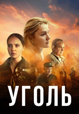 Уголь Уголь