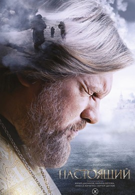 Настоящий (1 сезон) Настоящий (1 сезон)