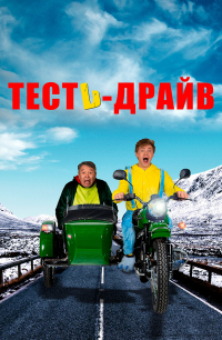 Тесть-драйв Тесть-драйв