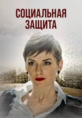 Социальная защита Социальная защита