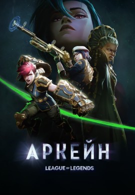 Аркейн (2 сезон) Аркейн (2 сезон)