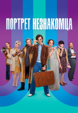 Портрет незнакомца Портрет незнакомца