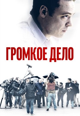 Громкое дело Громкое дело