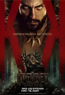 Крейвен-охотник Крейвен-охотник