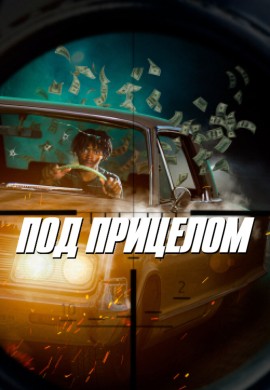 Под прицелом Под прицелом
