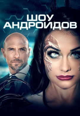 Шоу андроидов Шоу андроидов