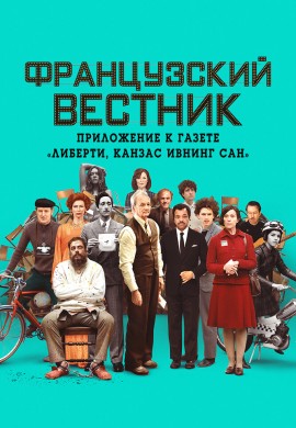 Французский вестник. Приложение к газете «Либерти. Канзас ивнинг сан» Французский вестник. Приложение к газете «Либерти. Канзас ивнинг сан»