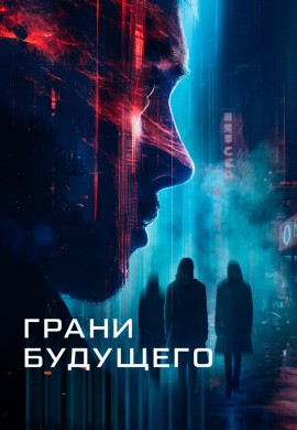 Грани будущего Грани будущего