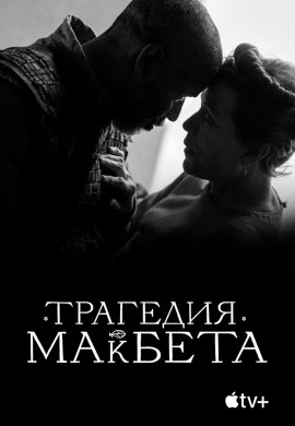 Трагедия Макбета Трагедия Макбета