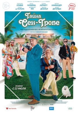 Тайна Сен-Тропе Тайна Сен-Тропе