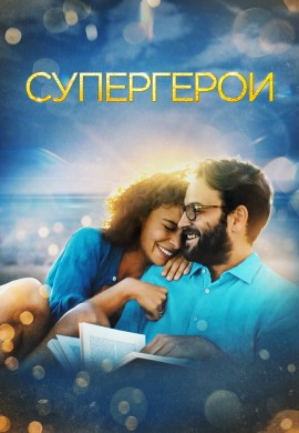Супергерои Супергерои