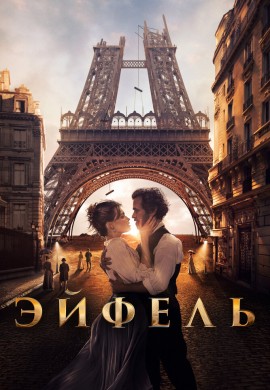 Эйфель Эйфель