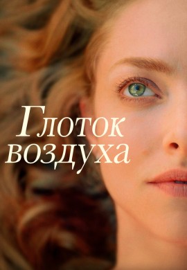 Глоток воздуха Глоток воздуха