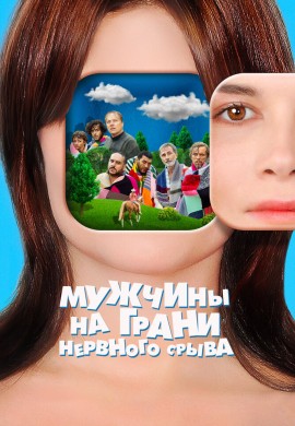 Мужчины на грани нервного срыва Мужчины на грани нервного срыва