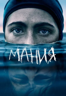 Мания Мания