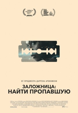 Заложница: Найти пропавшую Заложница: Найти пропавшую