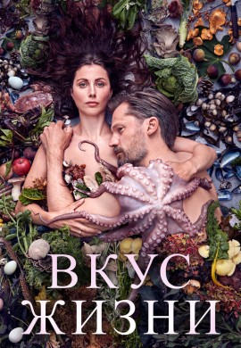 Вкус жизни Вкус жизни