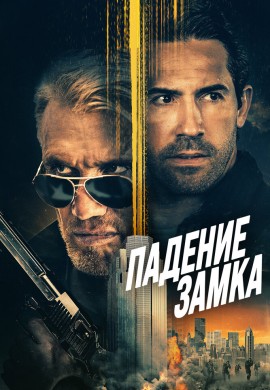 Падение замка Падение замка
