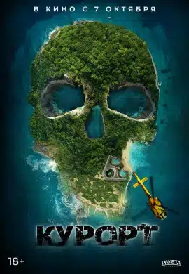 Курорт Курорт