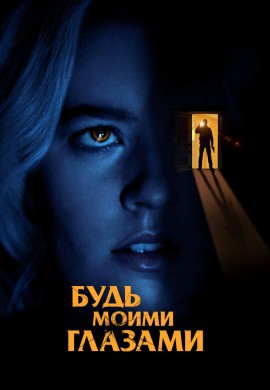 Будь моими глазами Будь моими глазами