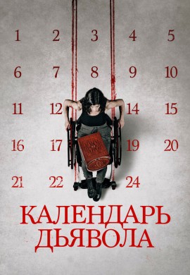 Календарь дьявола Календарь дьявола