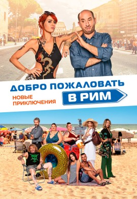 Добро пожаловать в Рим. Новые приключения Добро пожаловать в Рим. Новые приключения