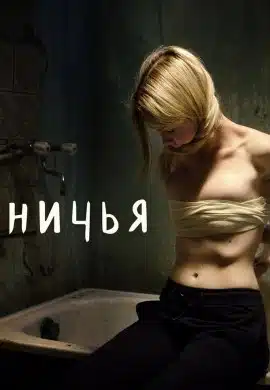 Ничья Ничья