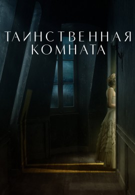 Таинственная комната Таинственная комната