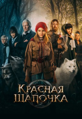 Красная Шапочка Красная Шапочка