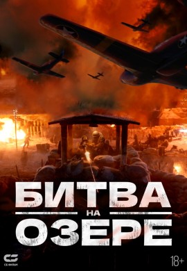 Битва на озере Битва на озере