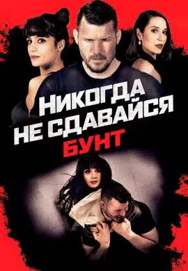 Никогда не сдавайся: Бунт Никогда не сдавайся: Бунт