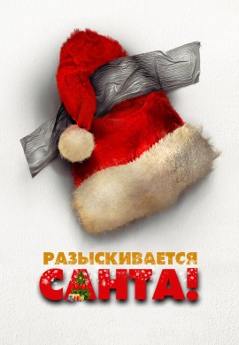 Разыскивается Санта! Разыскивается Санта!