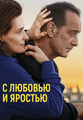 С любовью и яростью С любовью и яростью