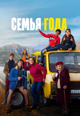 Семья года Семья года