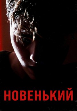 Новенький Новенький