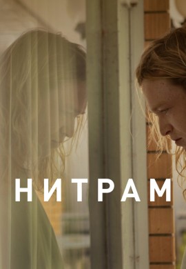 Нитрам Нитрам