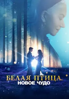 Белая птица: Новое чудо Белая птица: Новое чудо