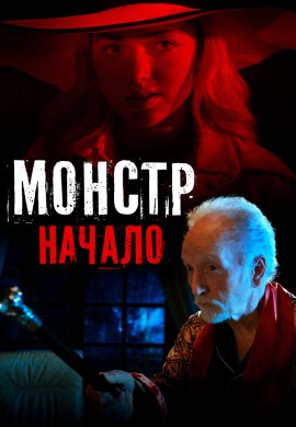 Монстр: Начало Монстр: Начало