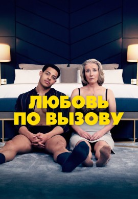 Любовь по вызову Любовь по вызову