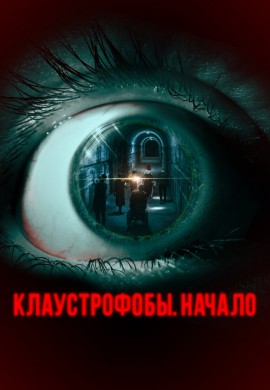 Клаустрофобы. Начало Клаустрофобы. Начало