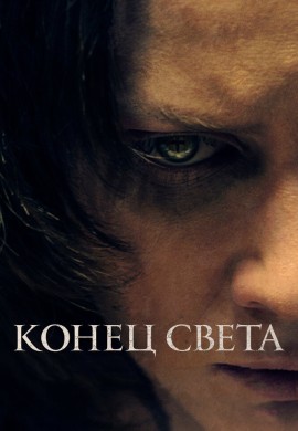 Конец света Конец света