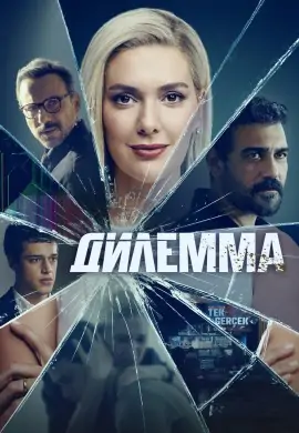 Дилемма Дилемма