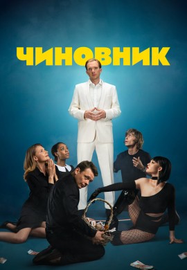 Чиновник Чиновник