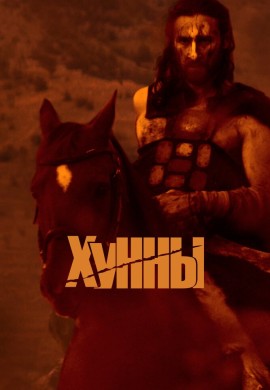 Хунны Хунны