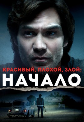 Красивый, плохой, злой: Начало Красивый, плохой, злой: Начало