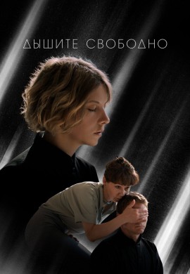 Дышите свободно Дышите свободно